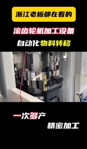 滚齿轮机加工设备